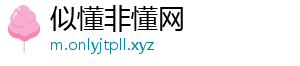 似懂非懂网